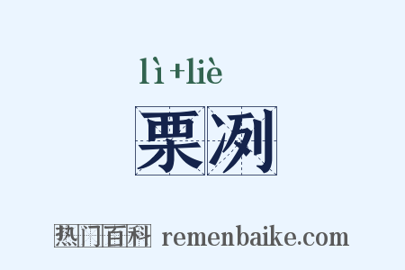 栗冽是什么意思的图片